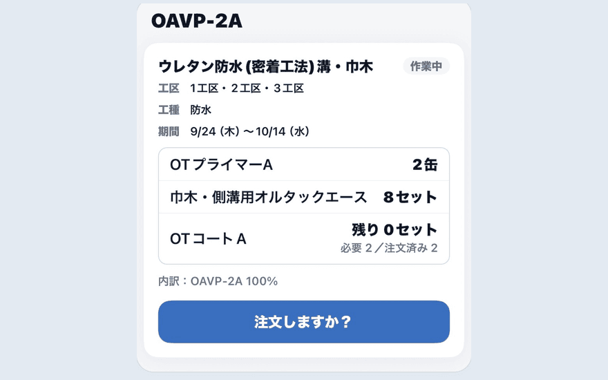 Matelix の工事の材料。作業ごとに残りの材料と「注文しますか？」のボタンが出ている
