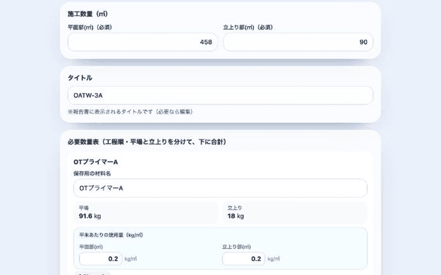 ProcNova の必要材料計算。施工数量からプライマーなどの必要量を出している