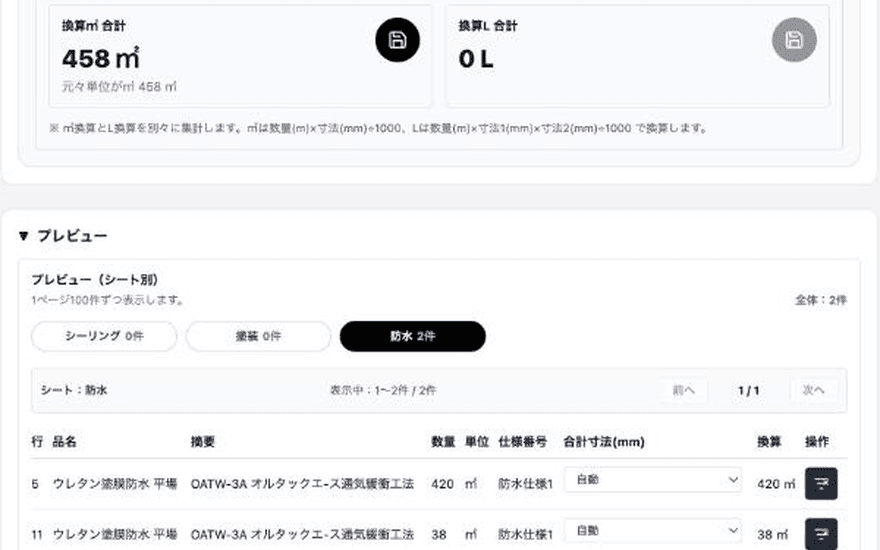 ProcNova の拾い出し。防水の明細から平場の数量 458㎡ を集計している
