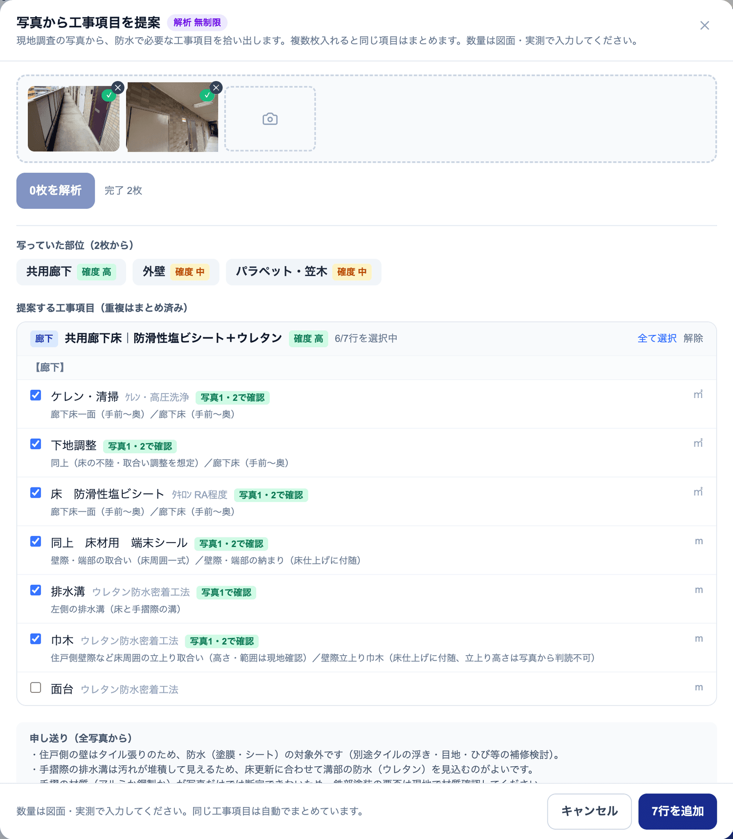 写真から工事項目を提案する画面。部位と工事項目が確度つきで並んでいる