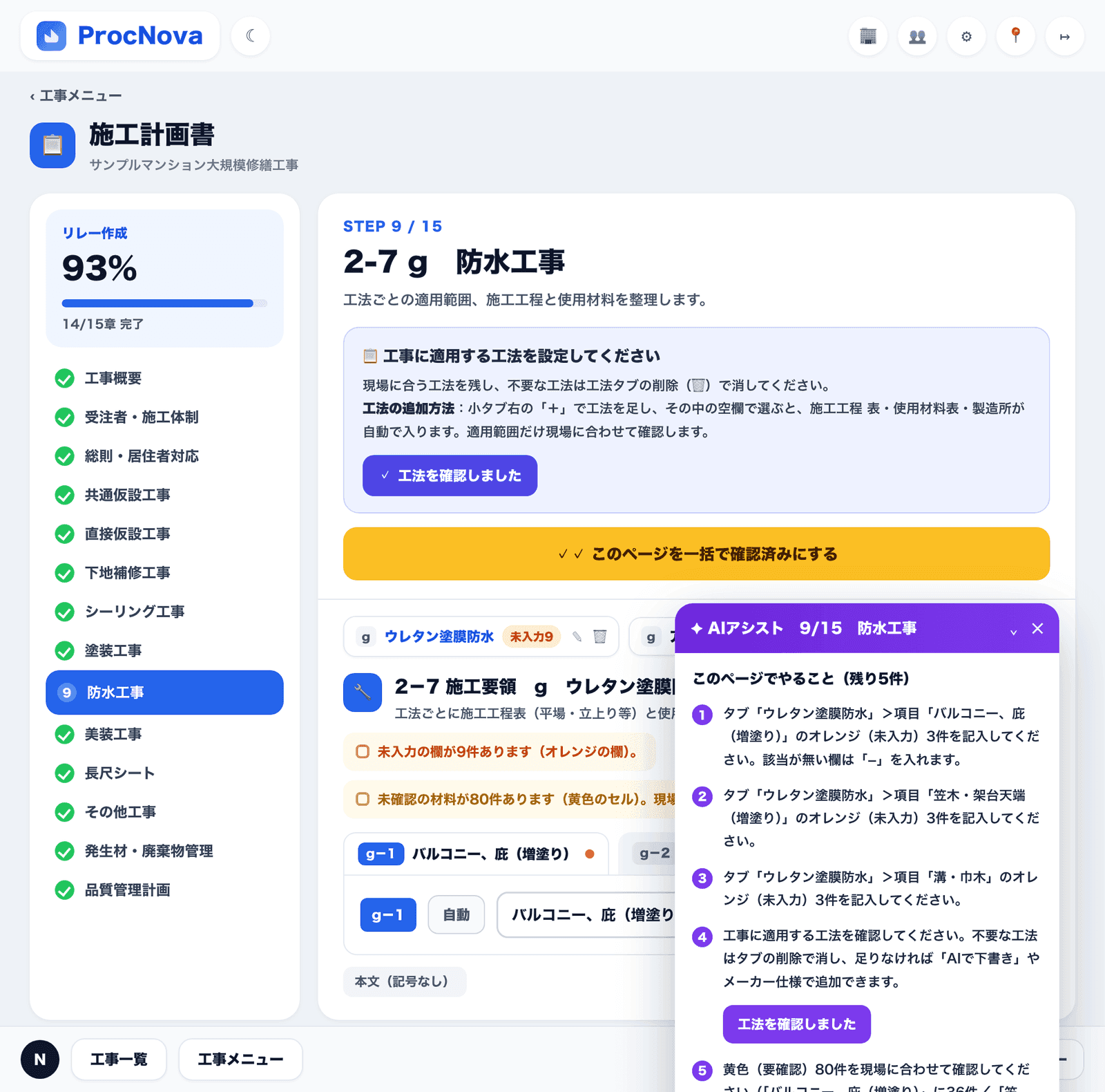 ProcNova の施工計画書。章立ての中に「受注者・施工体制」がある